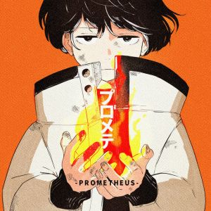 プロメテ