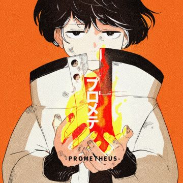 プロメテ
