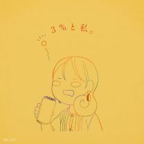 3%と私。