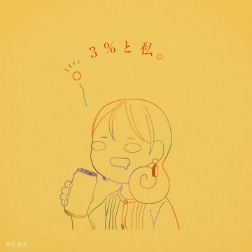 3%と私。