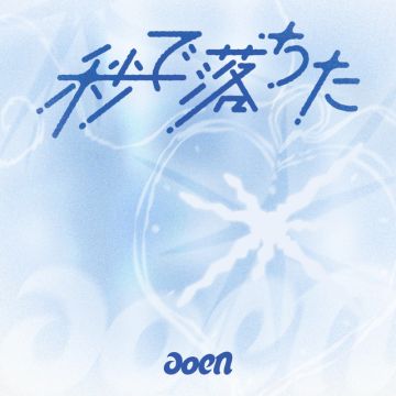 制御できない I love you。