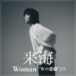 Woman “Wの悲劇”より