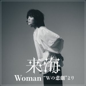 Woman “Wの悲劇”より