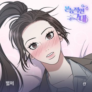 본능적인 그대 OST Part.3 (Soundtrack)