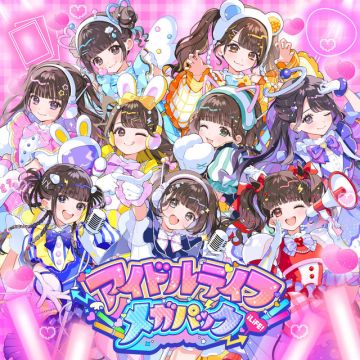 アイドルライフメガパック