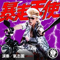 暴走天使