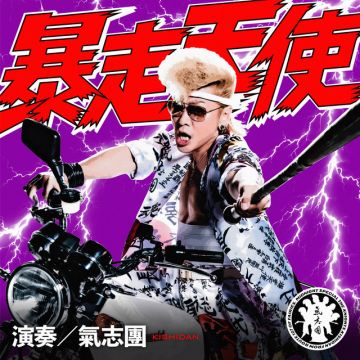 暴走天使