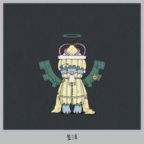 生活