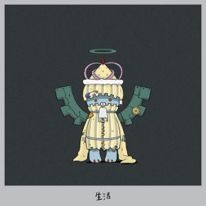 生活