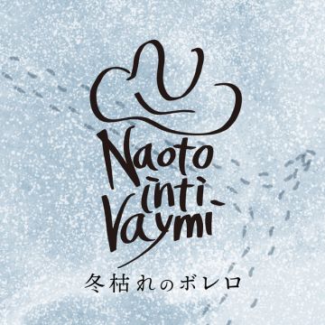 冬枯れのボレロ
