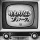 終わりなきブルース