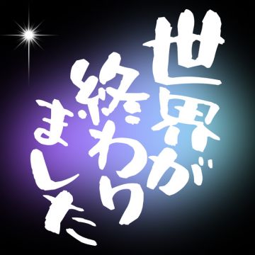 世界が終わりました