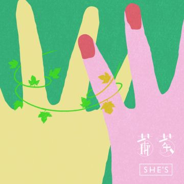 葡萄