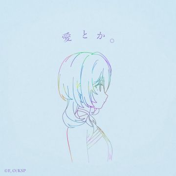 愛とか。