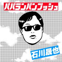 パパランパンプッシュ