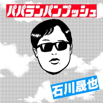 パパランパンプッシュ
