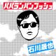 パパランパンプッシュ