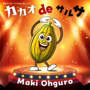 カカオ de サルサ～ episode I☆カカオの起源 ～