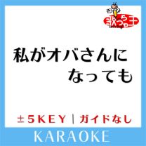 私がオバさんになっても(ガイド無しカラオケ)[原曲歌手:森高千里]