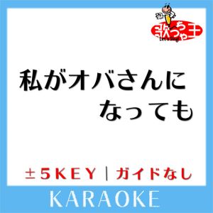 私がオバさんになっても (原曲歌手:森高千里)
