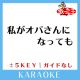 私がオバさんになっても (原曲歌手:森高千里)