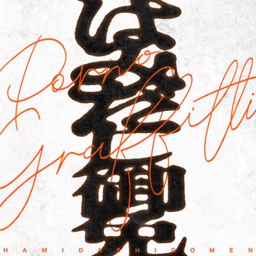はみだし御免