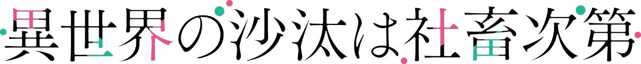 Logo for TV-anime Isekai no Sata wa Shachiku Shidai