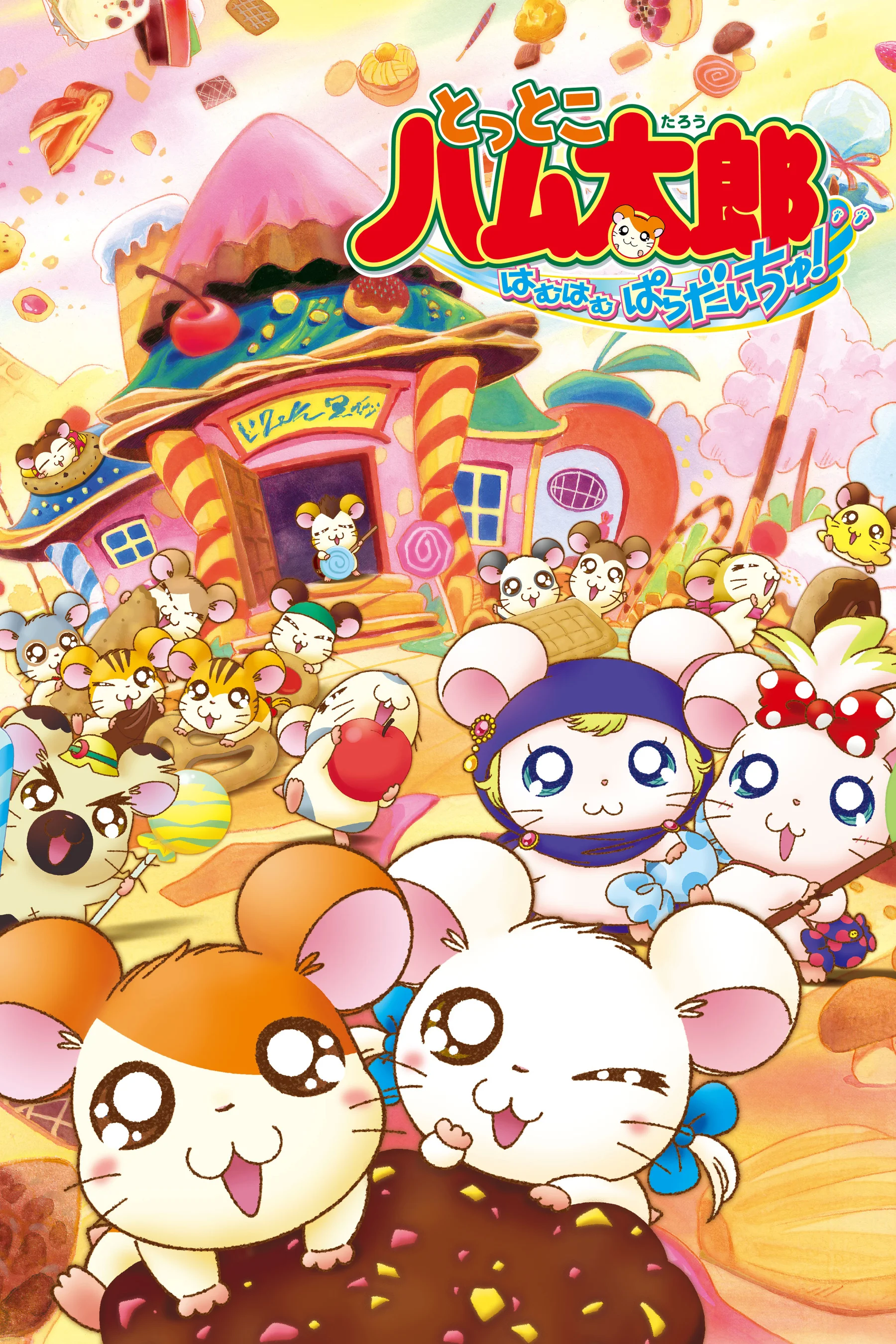 ಬಣ್ಣಸಮೃದ್ಧ ಚಿತ್ರಣ: ಜಾಪನೀಸ್ ಶೀರ್ಷಿಕೆ ಪಠ್ಯದೊಂದಿಗೆ ಒಂದು ಕಲ್ಪನಾತ್ಮಕ ಮನೆಯ ಹೊರಗೆ ಹ್ಯಾಮ್‌ಟಾರೋ ಪಾತ್ರಗಳು ಸಂಭ್ರಮಿಸುತ್ತಿರುವುದು.