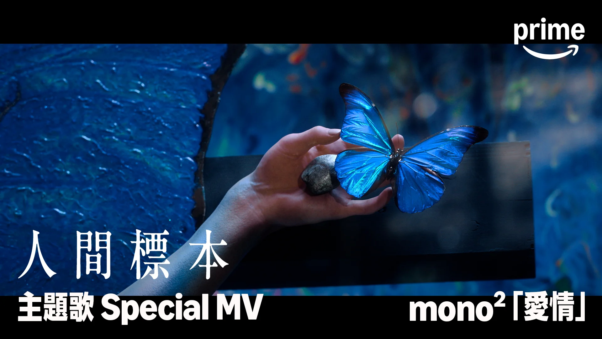 دستی که یک پروانه آبی را نگه داشته با متن ژاپنی روی تصویر و لوگوی پرایم