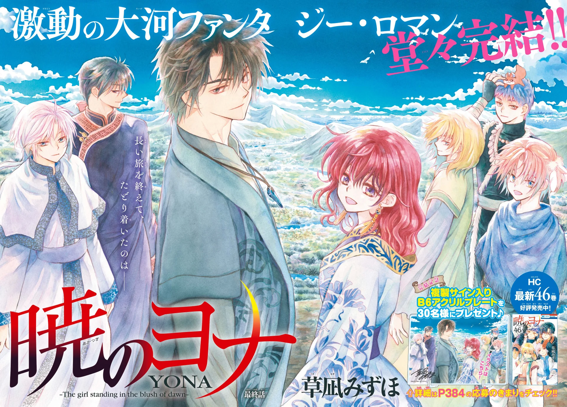 Корицата на списание Hana to Yume с герои от Yona of the Dawn на фон от небе и планина