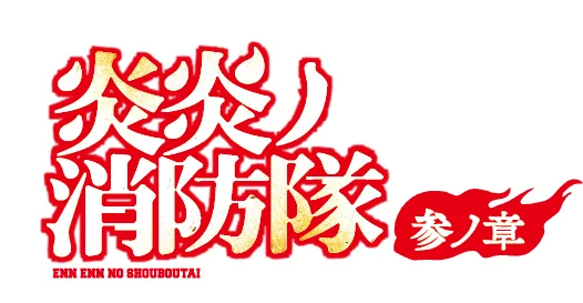 Logotip Enen no Shouboutai: San no Shou