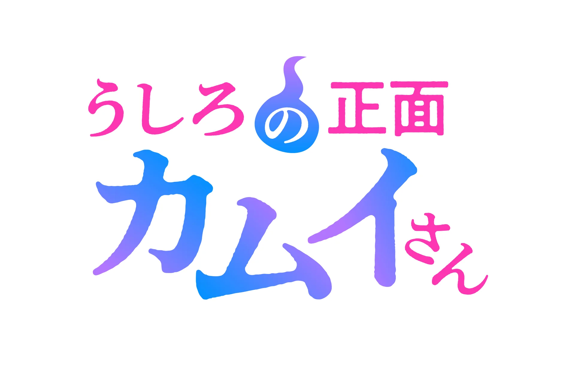 Лого на Ushiro no Shoumen Kamui-san