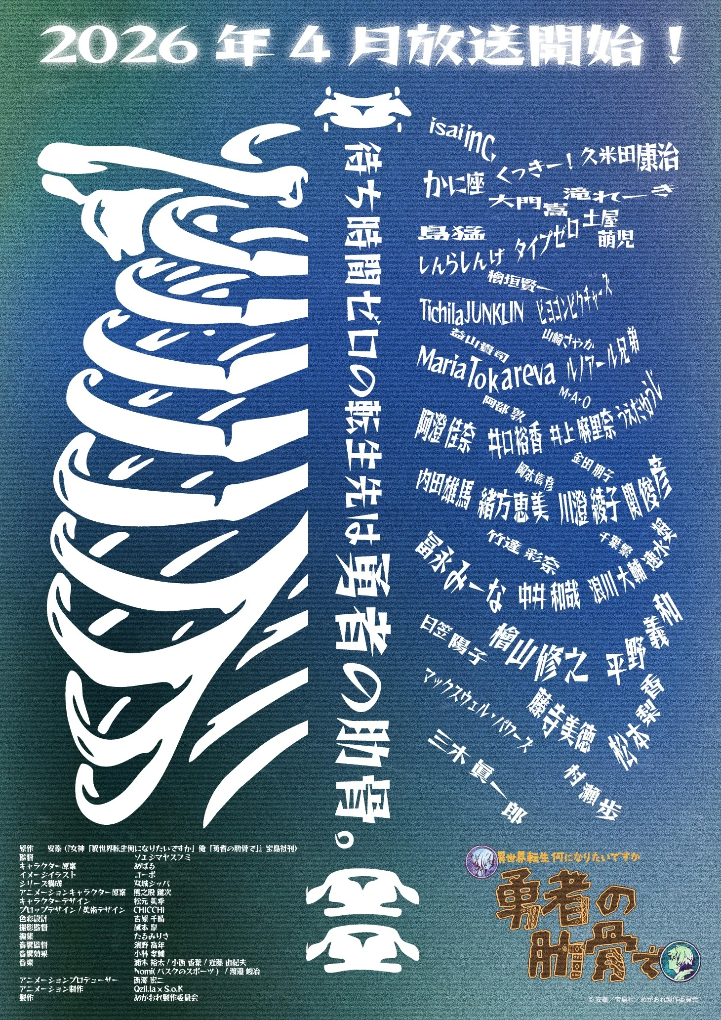 Propagační plakát TV anime Yusha no Rokkotsu s premiérou v dubnu 2026