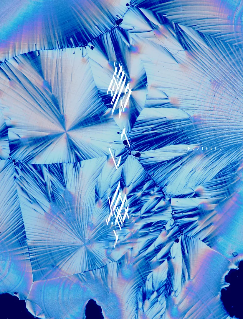 Abstract blue fractal <a href="https://onlyhit.us/music/artist/DUSTCELL" target="_blank">DUSTCELL</a> artwork