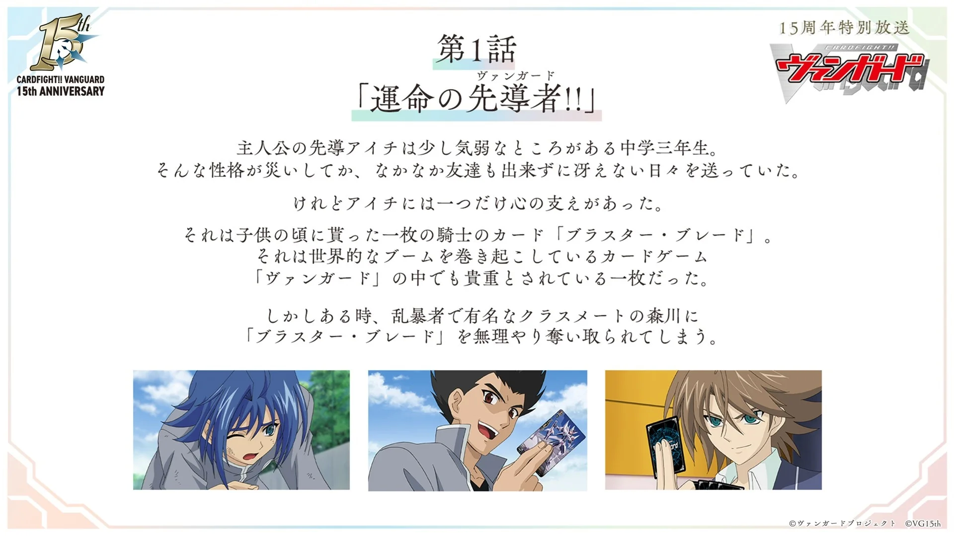 Ključna vizuala za 15. obljetnicu TV animea Cardfight!! Vanguard s Aichijem Sendouom i Toshikijem Kaiom
