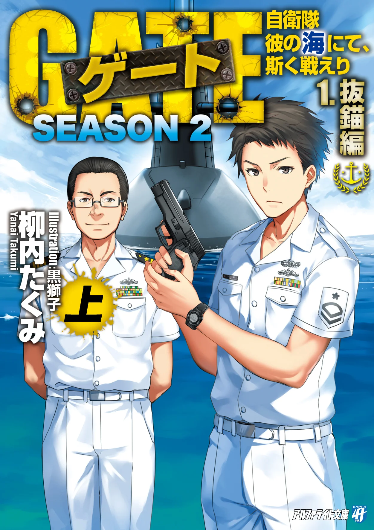 Cover of the GATE SEASON2 manga adaptation.