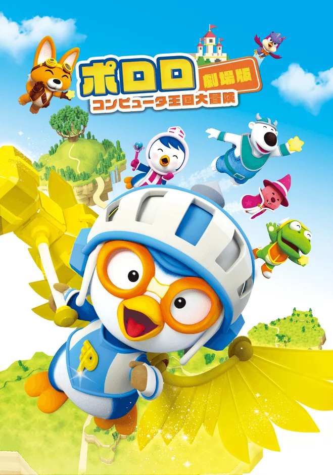 Postacie z Pororo lecące w kolorowym, animowanym krajobrazie