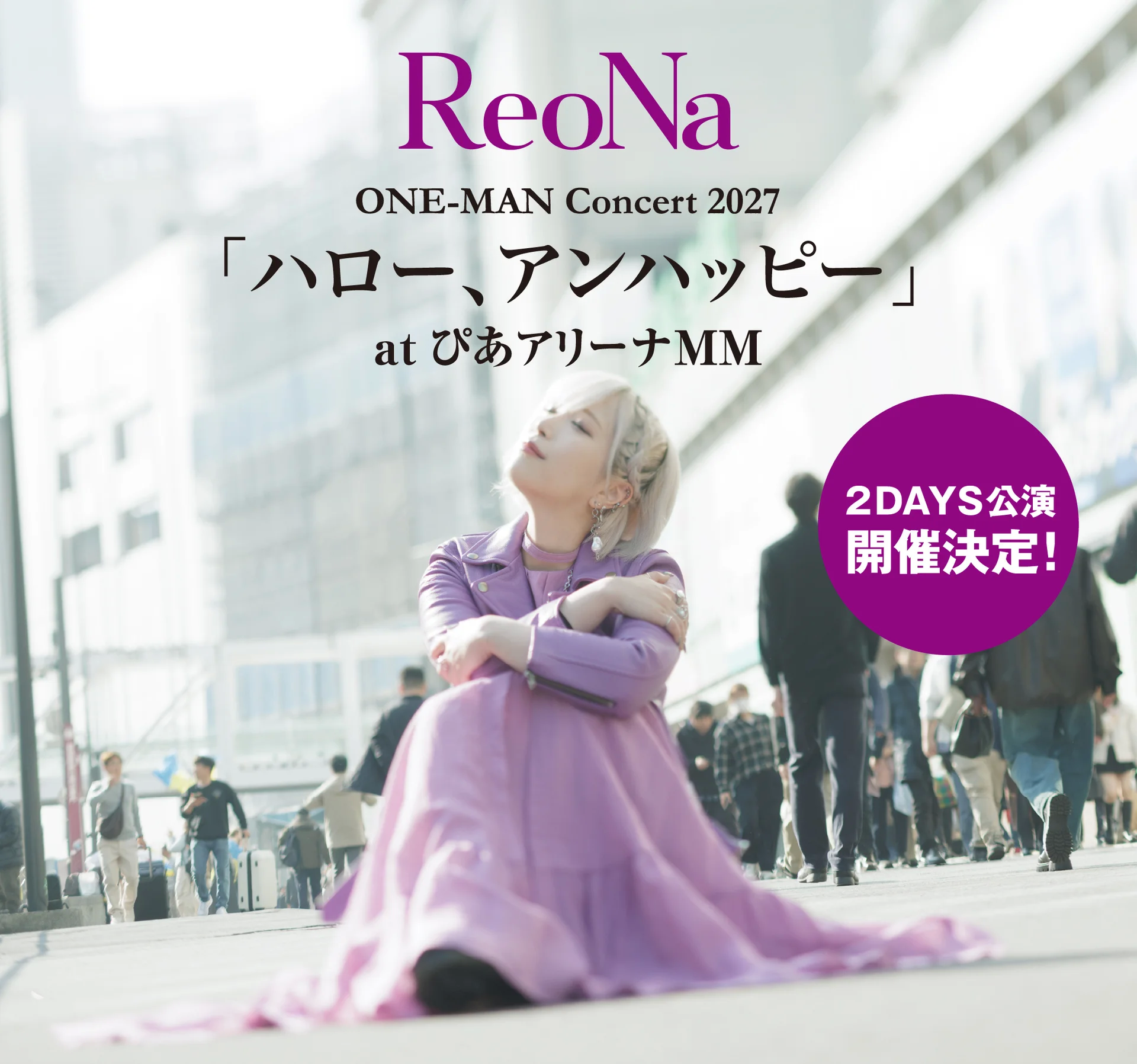 Promotional image of <a href="https://onlyhit.us/music/artist/ReoNa" target="_blank">ReoNa</a> in a purple dress with concert details