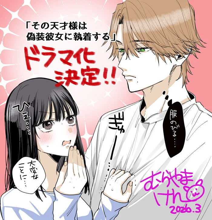 সোনো তেনসাই-সামা ওয়া গিসো কানোজো নি শুচাকু সুরু-এর মূল জুটির চিত্র