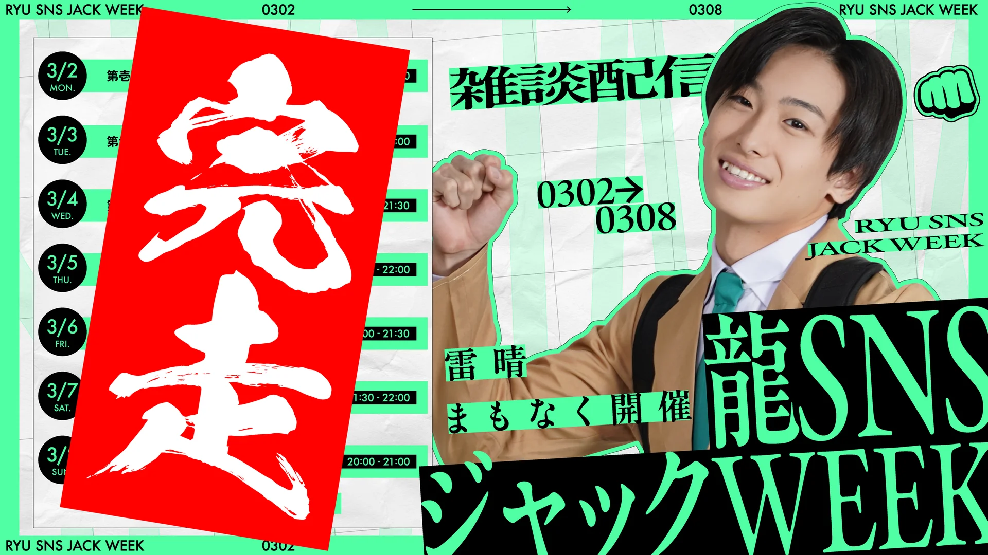 Grafică promoțională pentru RYU SNS JACK WEEK cu text în japoneză