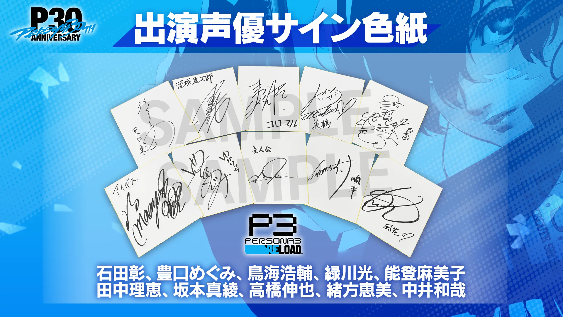 Коллекция автограф-карточек от актёров озвучивания Persona 3
