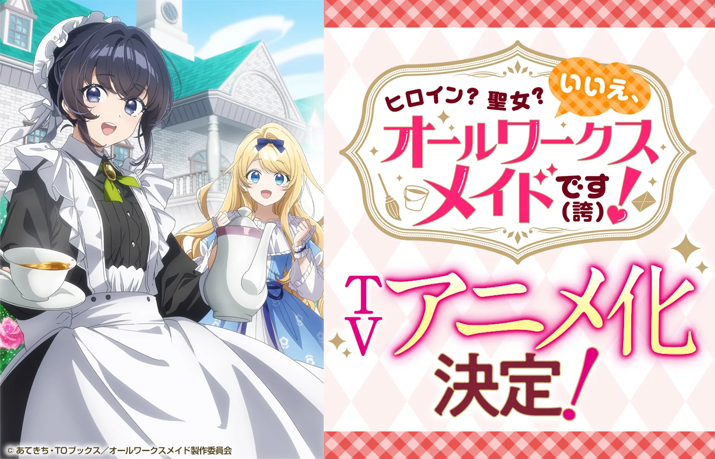Key visual for All-Works Maid anime showing two characters, one in a maid outfit.