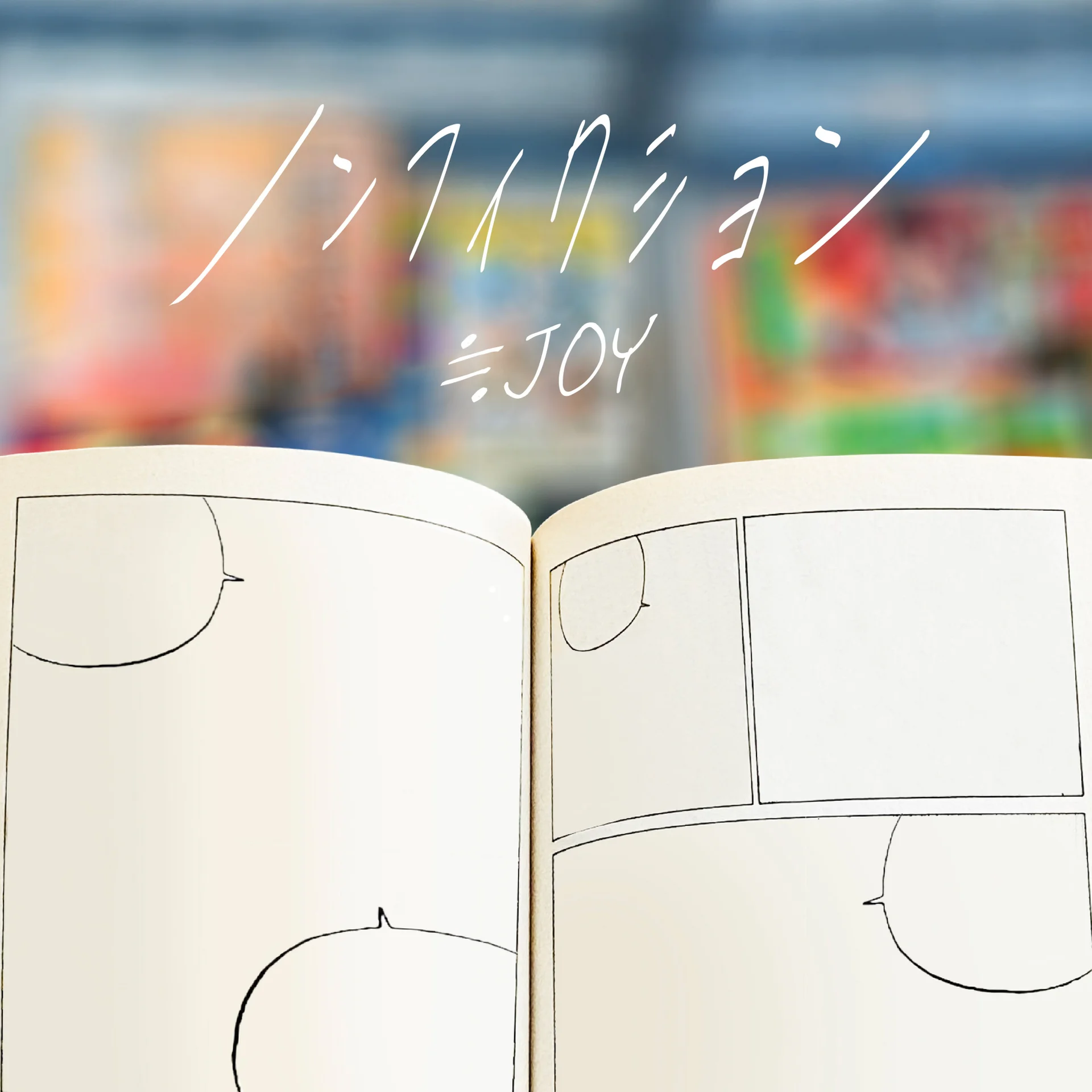 Open manga book with blank speech bubbles and text Non-Fiction ≒JOY