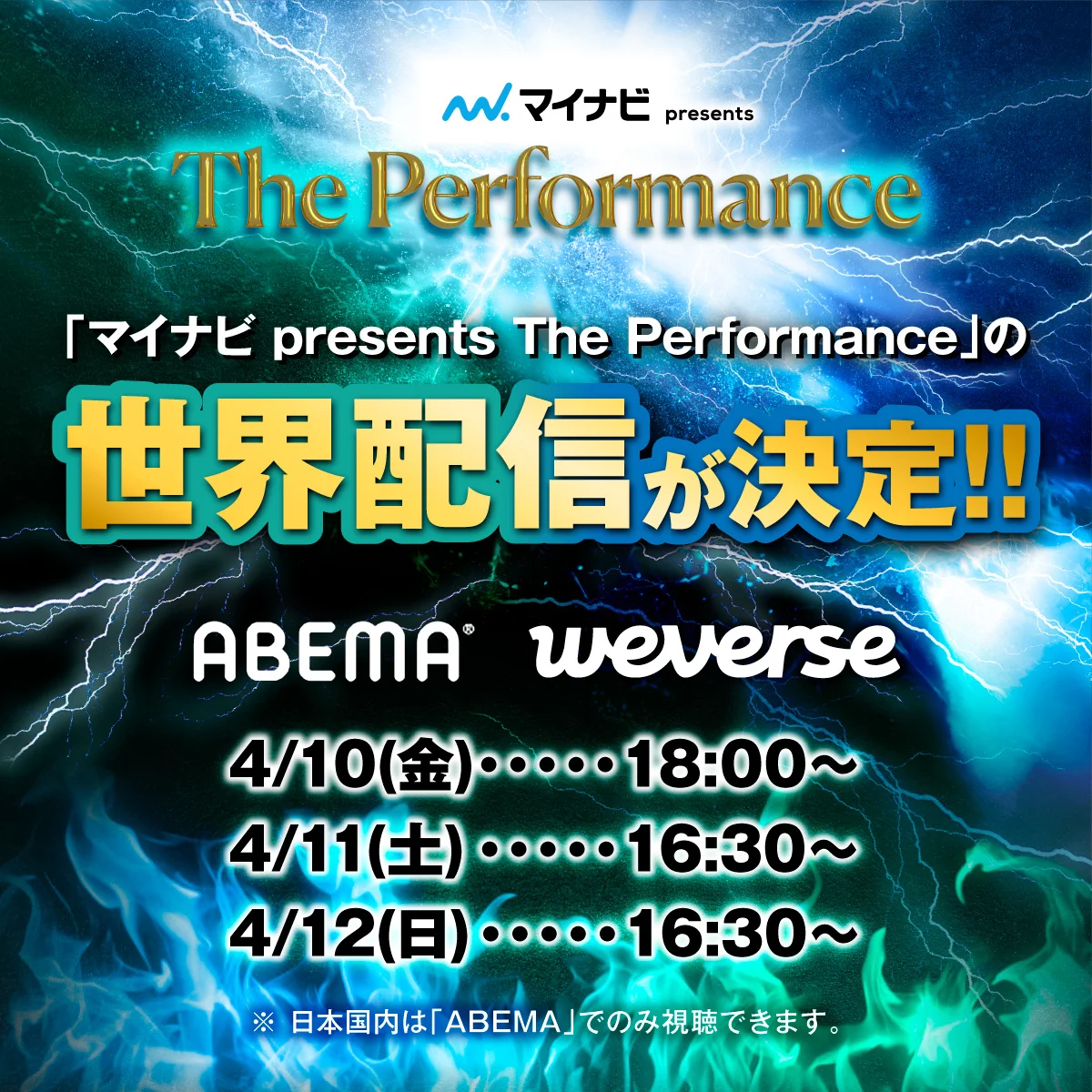 Póster promocional do festival The Performance con datas de transmisión para ABEMA e Weverse.