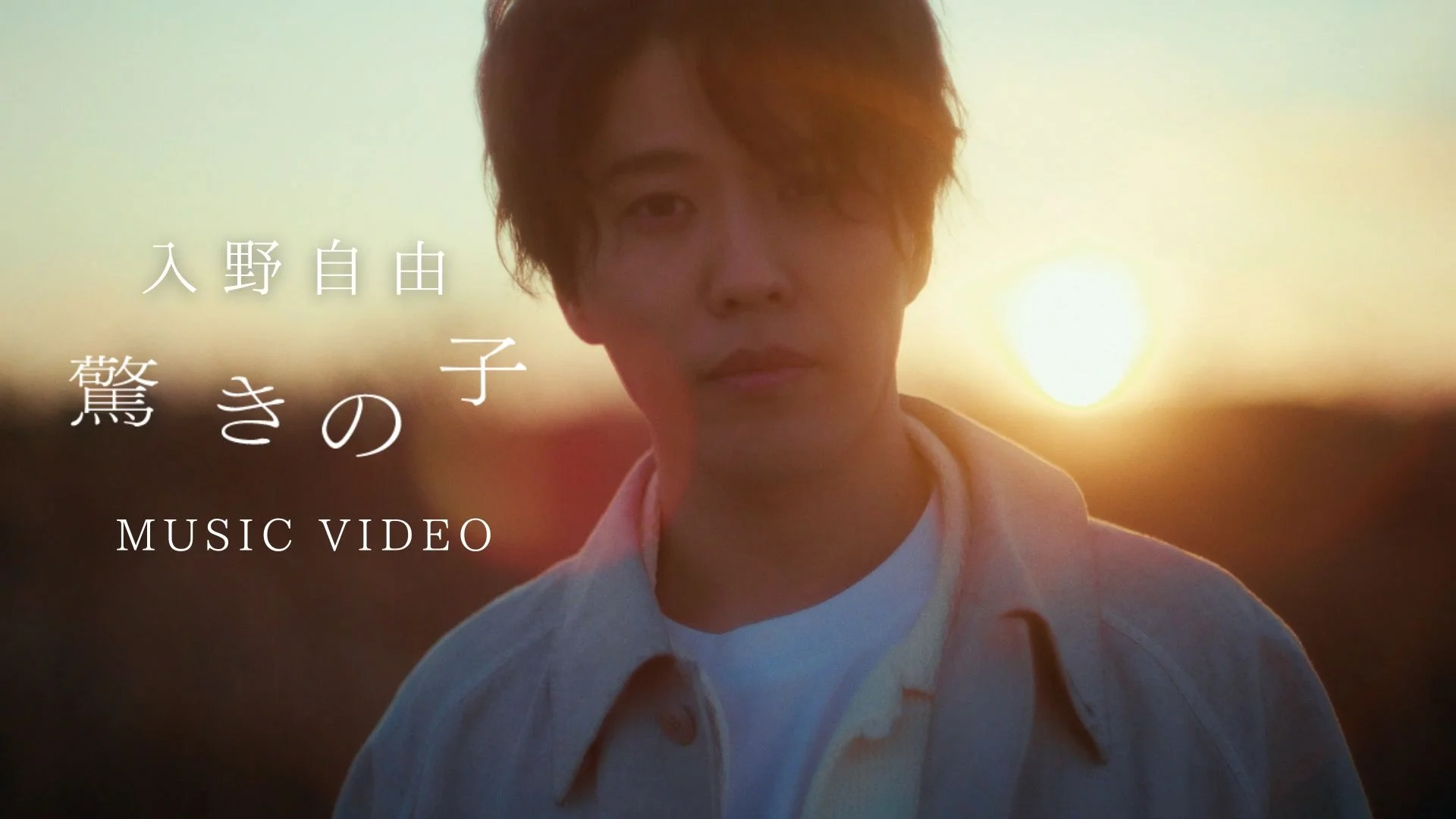 入野自由 ミュージックビデオ静止画