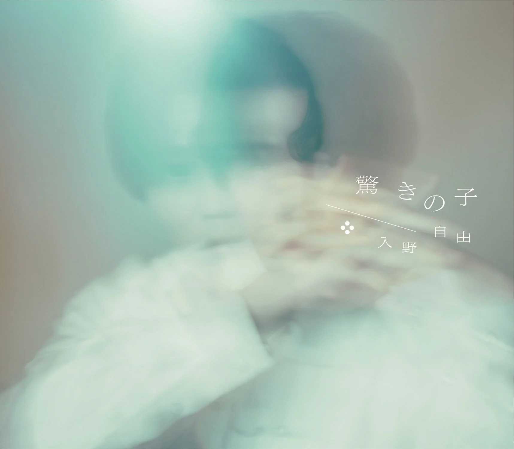 入野自由 CDジャケット