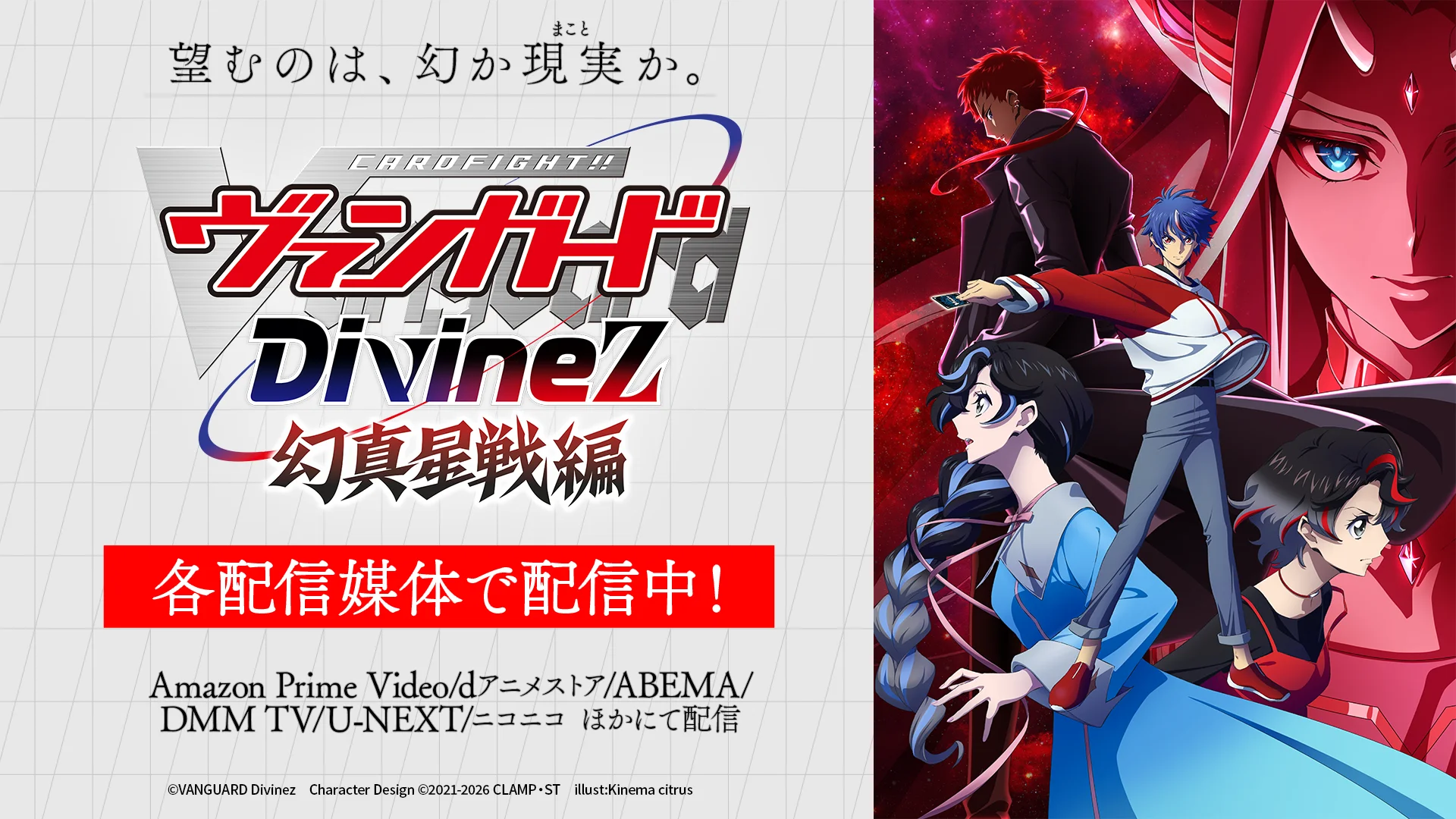 Imagem promocional para Cardfight!! Vanguard Divinez com personagens e informações de streaming