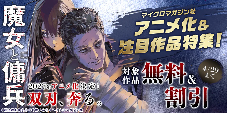 כריכת המאנגה של "מכשפה ושכיר חרב" עם טקסט קידומי לעיבוד האנימה, המציג שתי דמויות.