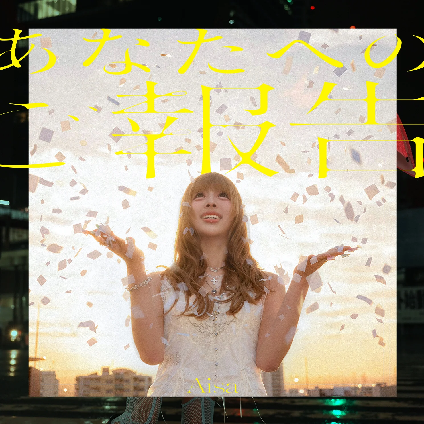 Aisa with confetti, text reads: Anata e no Gohoukoku