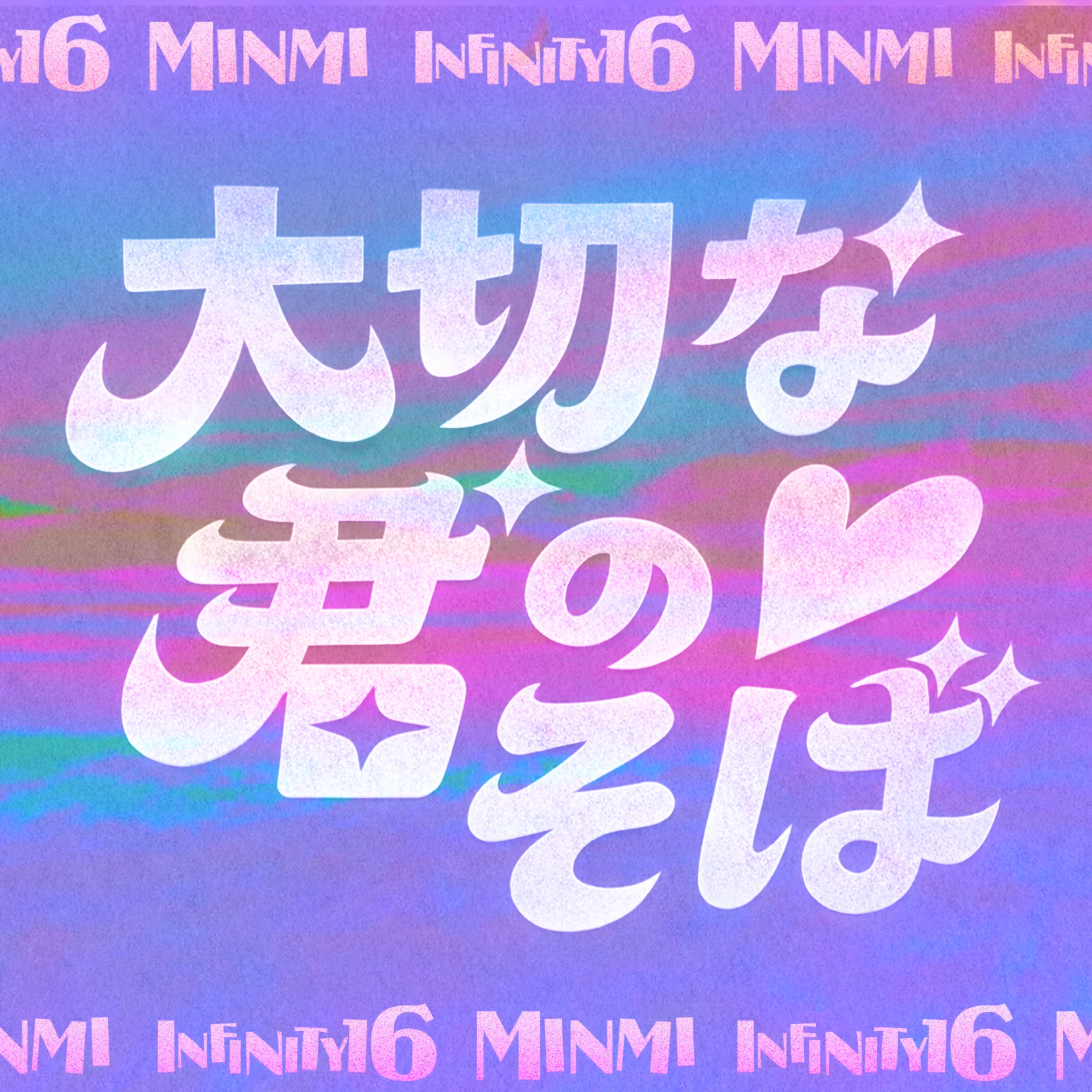Stylised japansk tekst for sangtittelen 大切な君のそば med MINMI og INFINITY16-logotyper